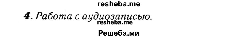     ГДЗ (Решебник №2) по
    английскому языку    3 класс
            (rainbow)            О. В. Афанасьева
     /        часть 1. страница № / 108
    (продолжение 2)
    