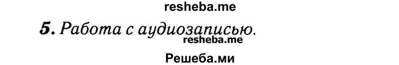     ГДЗ (Решебник №2) по
    английскому языку    3 класс
            (rainbow)            О. В. Афанасьева
     /        часть 1. страница № / 112
    (продолжение 2)
    