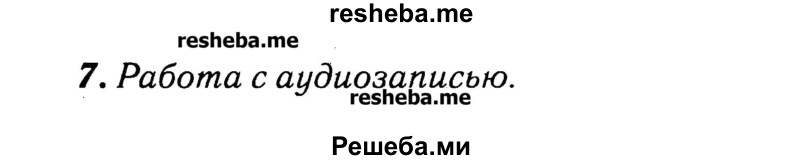     ГДЗ (Решебник №2) по
    английскому языку    3 класс
            (rainbow)            О. В. Афанасьева
     /        часть 1. страница № / 119
    (продолжение 2)
    