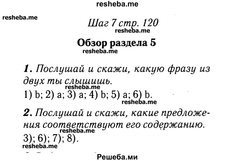     ГДЗ (Решебник №2) по
    английскому языку    3 класс
            (rainbow)            О. В. Афанасьева
     /        часть 1. страница № / 120
    (продолжение 3)
    