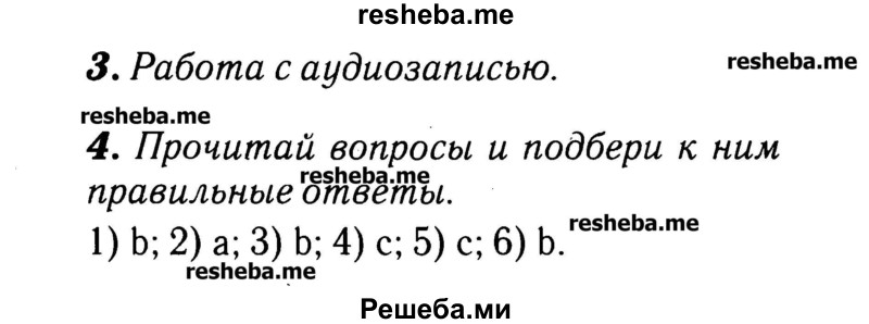     ГДЗ (Решебник №2) по
    английскому языку    3 класс
            (rainbow)            О. В. Афанасьева
     /        часть 1. страница № / 121
    (продолжение 2)
    