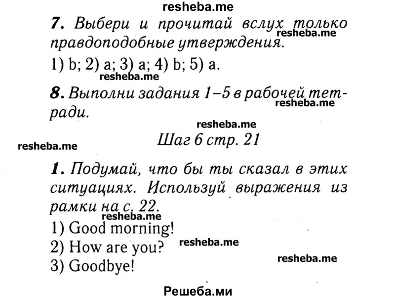     ГДЗ (Решебник №2) по
    английскому языку    3 класс
            (rainbow)            О. В. Афанасьева
     /        часть 1. страница № / 21
    (продолжение 2)
    