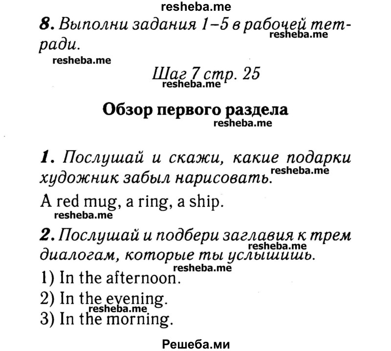     ГДЗ (Решебник №2) по
    английскому языку    3 класс
            (rainbow)            О. В. Афанасьева
     /        часть 1. страница № / 25
    (продолжение 2)
    