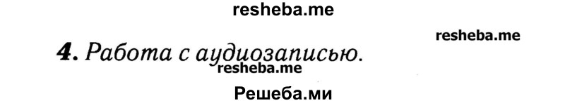     ГДЗ (Решебник №2) по
    английскому языку    3 класс
            (rainbow)            О. В. Афанасьева
     /        часть 1. страница № / 37
    (продолжение 2)
    