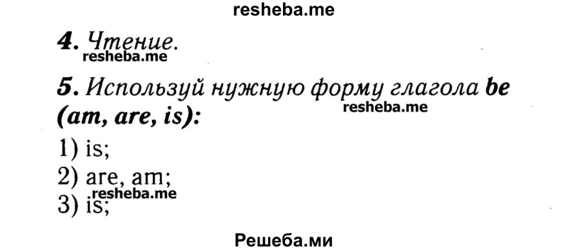     ГДЗ (Решебник №2) по
    английскому языку    3 класс
            (rainbow)            О. В. Афанасьева
     /        часть 1. страница № / 52
    (продолжение 2)
    