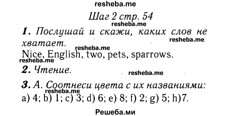     ГДЗ (Решебник №2) по
    английскому языку    3 класс
            (rainbow)            О. В. Афанасьева
     /        часть 1. страница № / 54
    (продолжение 2)
    