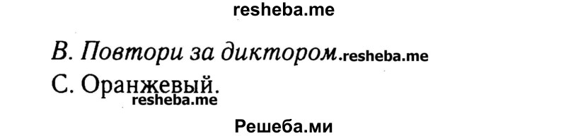     ГДЗ (Решебник №2) по
    английскому языку    3 класс
            (rainbow)            О. В. Афанасьева
     /        часть 1. страница № / 54
    (продолжение 3)
    