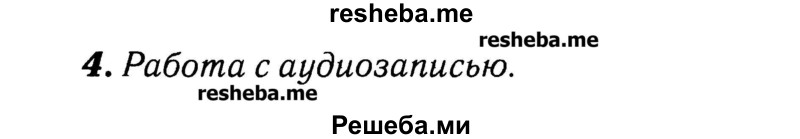     ГДЗ (Решебник №2) по
    английскому языку    3 класс
            (rainbow)            О. В. Афанасьева
     /        часть 1. страница № / 58
    (продолжение 2)
    