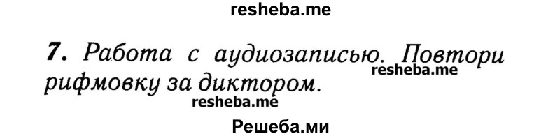     ГДЗ (Решебник №2) по
    английскому языку    3 класс
            (rainbow)            О. В. Афанасьева
     /        часть 1. страница № / 6
    (продолжение 3)
    