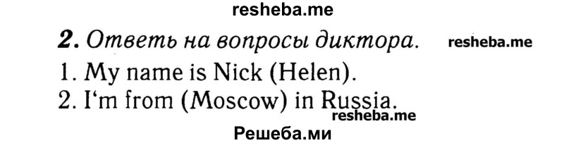     ГДЗ (Решебник №2) по
    английскому языку    3 класс
            (rainbow)            О. В. Афанасьева
     /        часть 1. страница № / 67
    (продолжение 2)
    