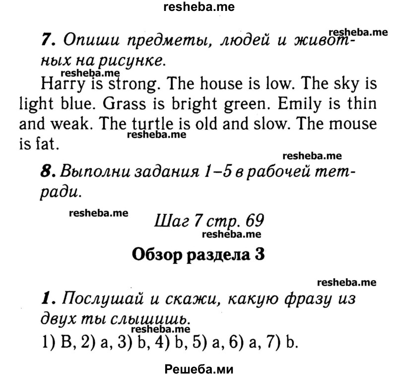     ГДЗ (Решебник №2) по
    английскому языку    3 класс
            (rainbow)            О. В. Афанасьева
     /        часть 1. страница № / 69
    (продолжение 2)
    