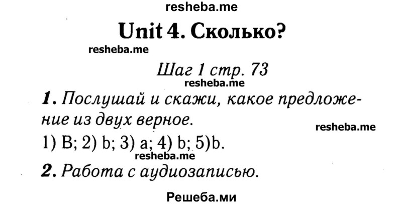     ГДЗ (Решебник №2) по
    английскому языку    3 класс
            (rainbow)            О. В. Афанасьева
     /        часть 1. страница № / 73
    (продолжение 2)
    