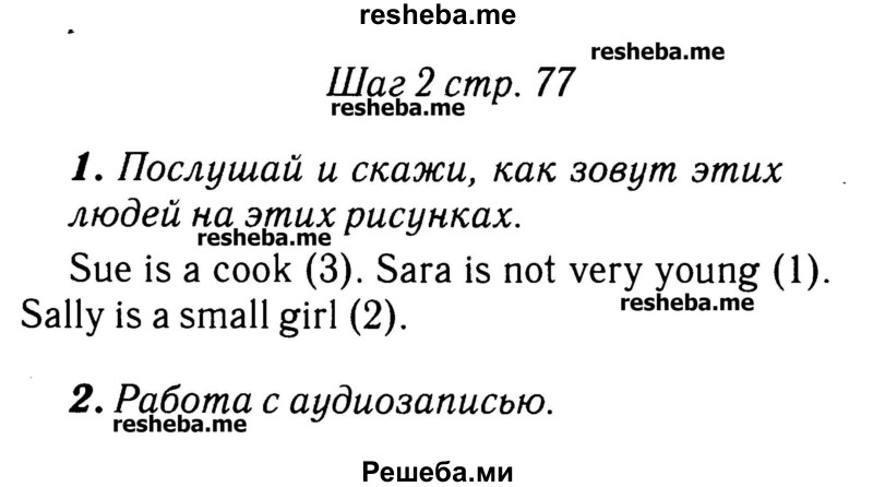     ГДЗ (Решебник №2) по
    английскому языку    3 класс
            (rainbow)            О. В. Афанасьева
     /        часть 1. страница № / 77
    (продолжение 2)
    