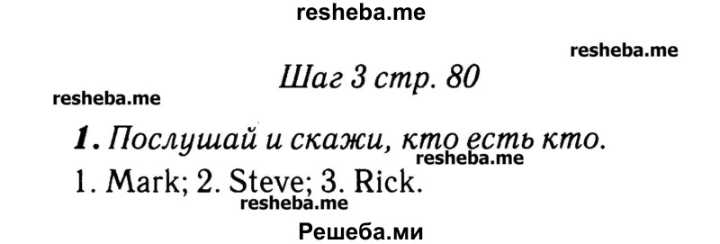     ГДЗ (Решебник №2) по
    английскому языку    3 класс
            (rainbow)            О. В. Афанасьева
     /        часть 1. страница № / 80
    (продолжение 3)
    