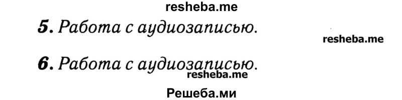     ГДЗ (Решебник №2) по
    английскому языку    3 класс
            (rainbow)            О. В. Афанасьева
     /        часть 1. страница № / 82
    (продолжение 2)
    