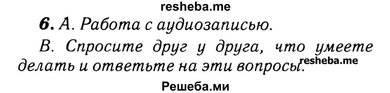     ГДЗ (Решебник №2) по
    английскому языку    3 класс
            (rainbow)            О. В. Афанасьева
     /        часть 1. страница № / 86
    (продолжение 2)
    