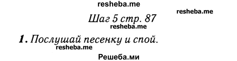     ГДЗ (Решебник №2) по
    английскому языку    3 класс
            (rainbow)            О. В. Афанасьева
     /        часть 1. страница № / 87
    (продолжение 2)
    