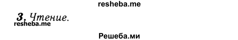     ГДЗ (Решебник №2) по
    английскому языку    3 класс
            (rainbow)            О. В. Афанасьева
     /        часть 2. страница № / 14
    (продолжение 2)
    