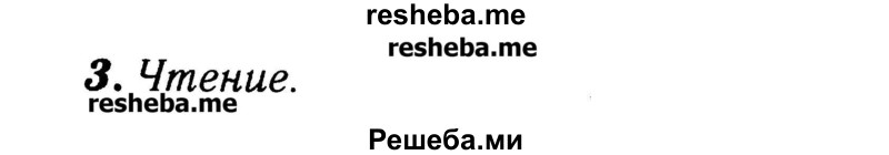     ГДЗ (Решебник №2) по
    английскому языку    3 класс
            (rainbow)            О. В. Афанасьева
     /        часть 2. страница № / 25
    (продолжение 3)
    