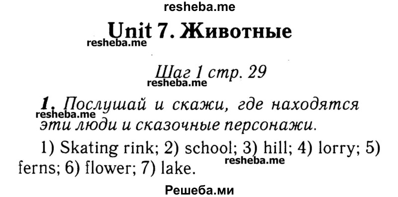     ГДЗ (Решебник №2) по
    английскому языку    3 класс
            (rainbow)            О. В. Афанасьева
     /        часть 2. страница № / 29
    (продолжение 2)
    