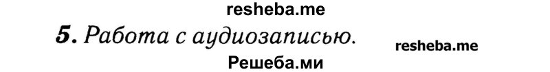     ГДЗ (Решебник №2) по
    английскому языку    3 класс
            (rainbow)            О. В. Афанасьева
     /        часть 2. страница № / 43
    (продолжение 3)
    