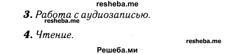     ГДЗ (Решебник №2) по
    английскому языку    3 класс
            (rainbow)            О. В. Афанасьева
     /        часть 2. страница № / 58
    (продолжение 2)
    
