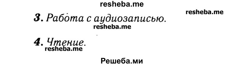     ГДЗ (Решебник №2) по
    английскому языку    3 класс
            (rainbow)            О. В. Афанасьева
     /        часть 2. страница № / 62
    (продолжение 3)
    