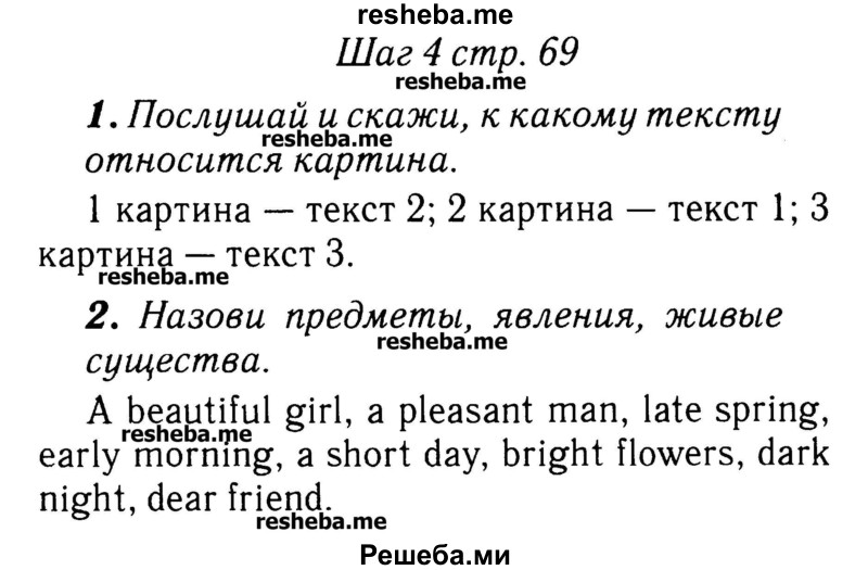     ГДЗ (Решебник №2) по
    английскому языку    3 класс
            (rainbow)            О. В. Афанасьева
     /        часть 2. страница № / 69
    (продолжение 2)
    