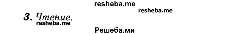     ГДЗ (Решебник №2) по
    английскому языку    3 класс
            (rainbow)            О. В. Афанасьева
     /        часть 2. страница № / 7
    (продолжение 2)
    