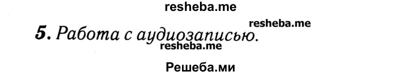     ГДЗ (Решебник №2) по
    английскому языку    3 класс
            (rainbow)            О. В. Афанасьева
     /        часть 2. страница № / 8
    (продолжение 3)
    