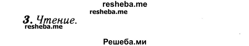     ГДЗ (Решебник №2) по
    английскому языку    3 класс
            (rainbow)            О. В. Афанасьева
     /        часть 2. страница № / 80
    (продолжение 3)
    