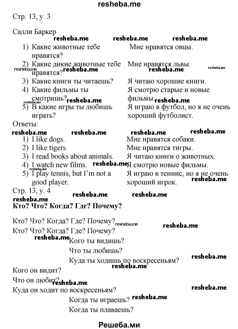     ГДЗ (Решебник) по
    английскому языку    4 класс
            (rainbow )            О. В. Афанасьева
     /        часть 1. страница № / 13
    (продолжение 2)
    