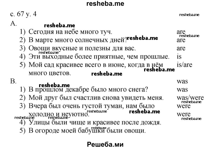     ГДЗ (Решебник) по
    английскому языку    4 класс
            (rainbow )            О. В. Афанасьева
     /        часть 2. страница № / 67
    (продолжение 2)
    
