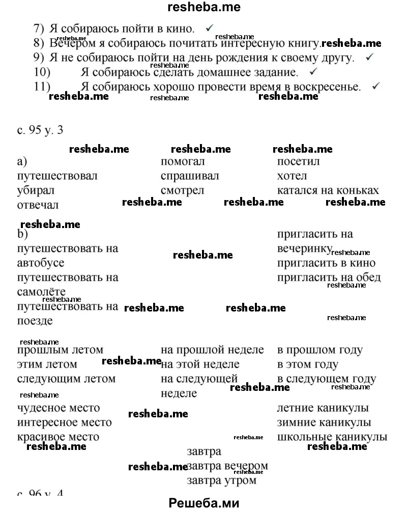     ГДЗ (Решебник) по
    английскому языку    4 класс
            (rainbow )            О. В. Афанасьева
     /        часть 2. страница № / 95
    (продолжение 3)
    
