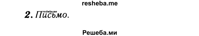     ГДЗ (Решебник 2015 №2) по
    английскому языку    4 класс
            (рабочая тетрадь rainbow)            О. В. Афанасьева
     /        страница / 15
    (продолжение 2)
    