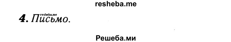     ГДЗ (Решебник 2015 №2) по
    английскому языку    4 класс
            (рабочая тетрадь rainbow)            О. В. Афанасьева
     /        страница / 18
    (продолжение 3)
    
