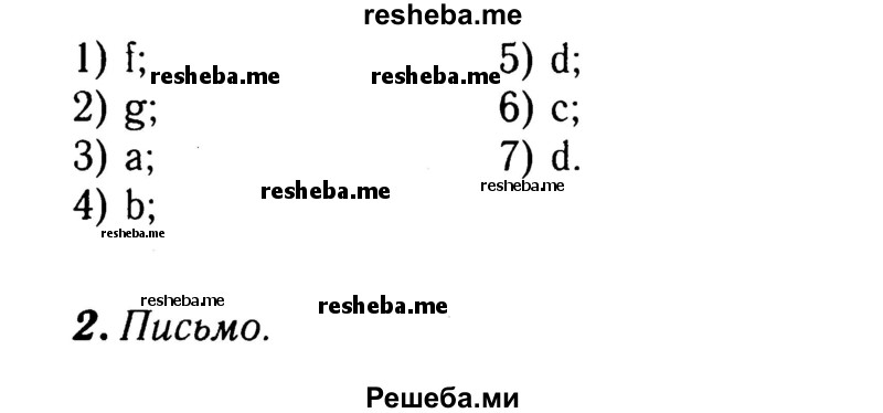     ГДЗ (Решебник 2015 №2) по
    английскому языку    4 класс
            (рабочая тетрадь rainbow)            О. В. Афанасьева
     /        страница / 22
    (продолжение 3)
    
