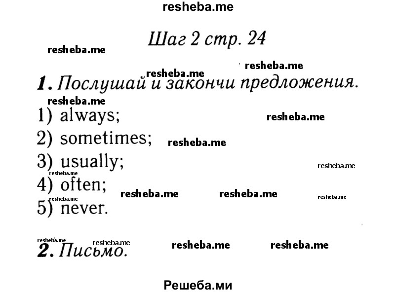     ГДЗ (Решебник 2015 №2) по
    английскому языку    4 класс
            (рабочая тетрадь rainbow)            О. В. Афанасьева
     /        страница / 24
    (продолжение 3)
    