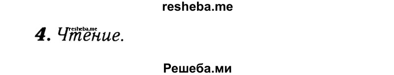     ГДЗ (Решебник 2015 №2) по
    английскому языку    4 класс
            (рабочая тетрадь rainbow)            О. В. Афанасьева
     /        страница / 4
    (продолжение 3)
    