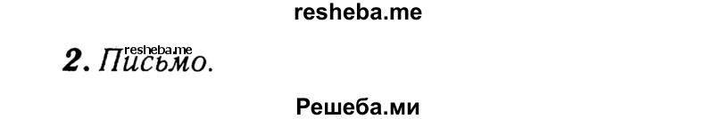     ГДЗ (Решебник 2015 №2) по
    английскому языку    4 класс
            (рабочая тетрадь rainbow)            О. В. Афанасьева
     /        страница / 40
    (продолжение 3)
    