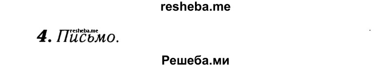     ГДЗ (Решебник 2015 №2) по
    английскому языку    4 класс
            (рабочая тетрадь rainbow)            О. В. Афанасьева
     /        страница / 56
    (продолжение 3)
    