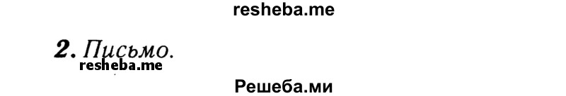     ГДЗ (Решебник 2015 №2) по
    английскому языку    4 класс
            (рабочая тетрадь rainbow)            О. В. Афанасьева
     /        страница / 64
    (продолжение 3)
    
