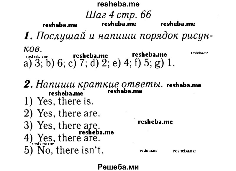     ГДЗ (Решебник 2015 №2) по
    английскому языку    4 класс
            (рабочая тетрадь rainbow)            О. В. Афанасьева
     /        страница / 66
    (продолжение 2)
    