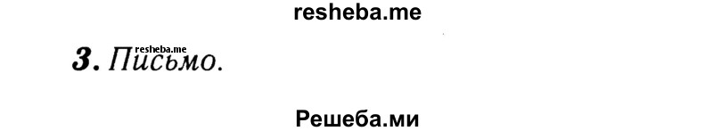     ГДЗ (Решебник 2015 №2) по
    английскому языку    4 класс
            (рабочая тетрадь rainbow)            О. В. Афанасьева
     /        страница / 66
    (продолжение 3)
    