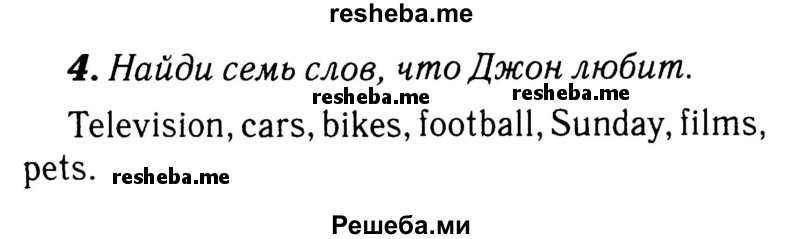     ГДЗ (Решебник 2015 №2) по
    английскому языку    4 класс
            (рабочая тетрадь rainbow)            О. В. Афанасьева
     /        страница / 7
    (продолжение 2)
    