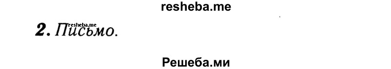     ГДЗ (Решебник 2015 №2) по
    английскому языку    4 класс
            (рабочая тетрадь rainbow)            О. В. Афанасьева
     /        страница / 75
    (продолжение 3)
    