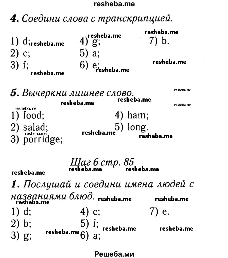     ГДЗ (Решебник 2015 №2) по
    английскому языку    4 класс
            (рабочая тетрадь rainbow)            О. В. Афанасьева
     /        страница / 85
    (продолжение 2)
    