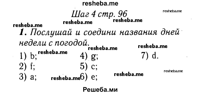     ГДЗ (Решебник 2015 №2) по
    английскому языку    4 класс
            (рабочая тетрадь rainbow)            О. В. Афанасьева
     /        страница / 96
    (продолжение 2)
    