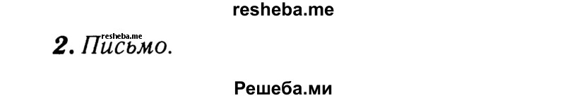     ГДЗ (Решебник 2015 №2) по
    английскому языку    4 класс
            (рабочая тетрадь rainbow)            О. В. Афанасьева
     /        страница / 98
    (продолжение 3)
    