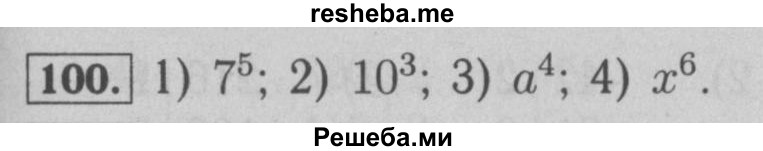     ГДЗ (Решебник №2 к учебнику 2016) по
    математике    6 класс
                А.Г. Мерзляк
     /        номер / 100
    (продолжение 2)
    